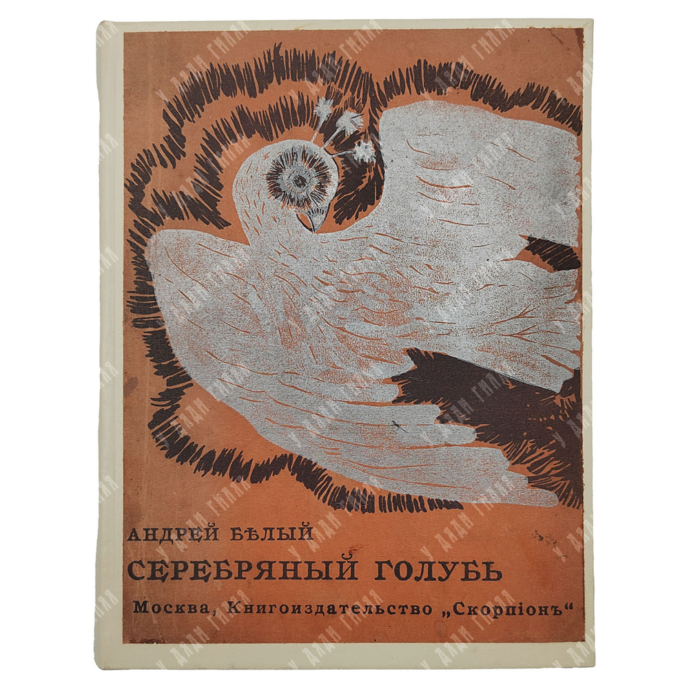 [Первое издание] Белый А. Серебряный голубь: повесть в семи главах, 1910.
