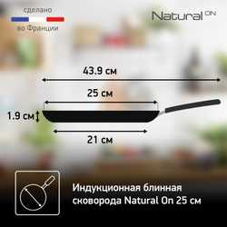 Сковорода для блинов Tefal Natural ON 25 cм G2803802
