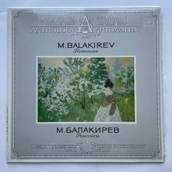 Винтажная виниловая пластинка LP Mily Balakirev Romances Милий Балакирев Романсы (СССР 1985)