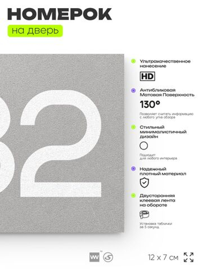 Номер на дверь 982, табличка на дверь для офиса, квартиры, кабинета, аудитории, склада, серая 120х70 мм, Айдентика Технолоджи