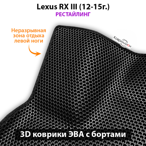Автомобильные коврики ЭВА с бортами для Lexus RX III (12-15г.) рестайлинг