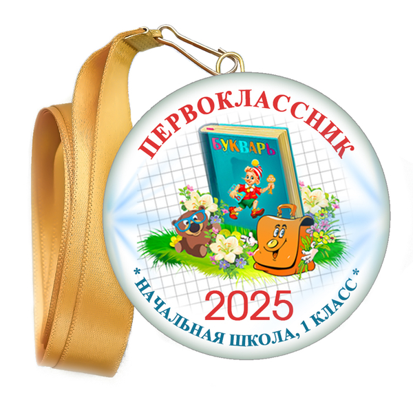 Медаль закатная к 1 сентября, принт "Азбука".