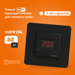 Умный Wi-Fi терморегулятор для теплого пола Welrok az bk