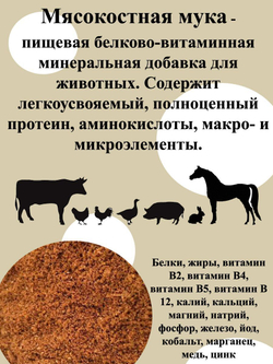 Мясокостная мука 5 кг