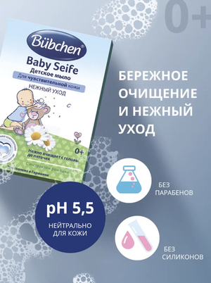 Bübchen Детское мыло для деликатного очищения и бережной защиты чувствительной кожи 125 г.