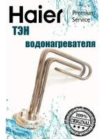 Нагревательный элемент для водонагревателя 0530080500 Haier