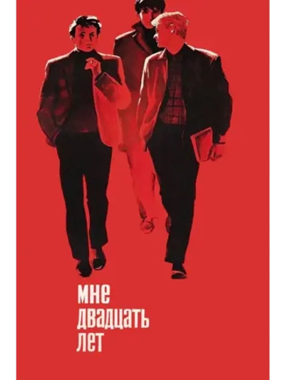 Мне двадцать лет (1964) (DVD-R)