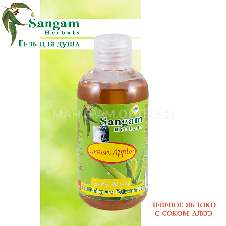 Гель для душа Sangam Herbals Green Apple Зеленое яблоко с соком Алоэ 200 г