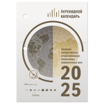 Календарь настольный перекидной на 2025 г. 160 л. блок офсет 4 КРАСКИ STAFF ОФИС (10 штук в упаковке)