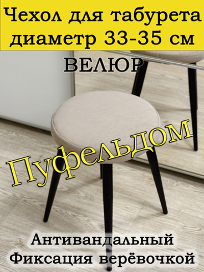 Чехол 33-35 на табурет круглый