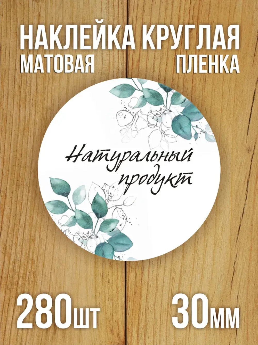 Наклейка стикер матовая круглая 30 мм 2800 шт "100% Натурально"
