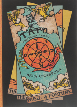 Таро. Коррекция судьбы