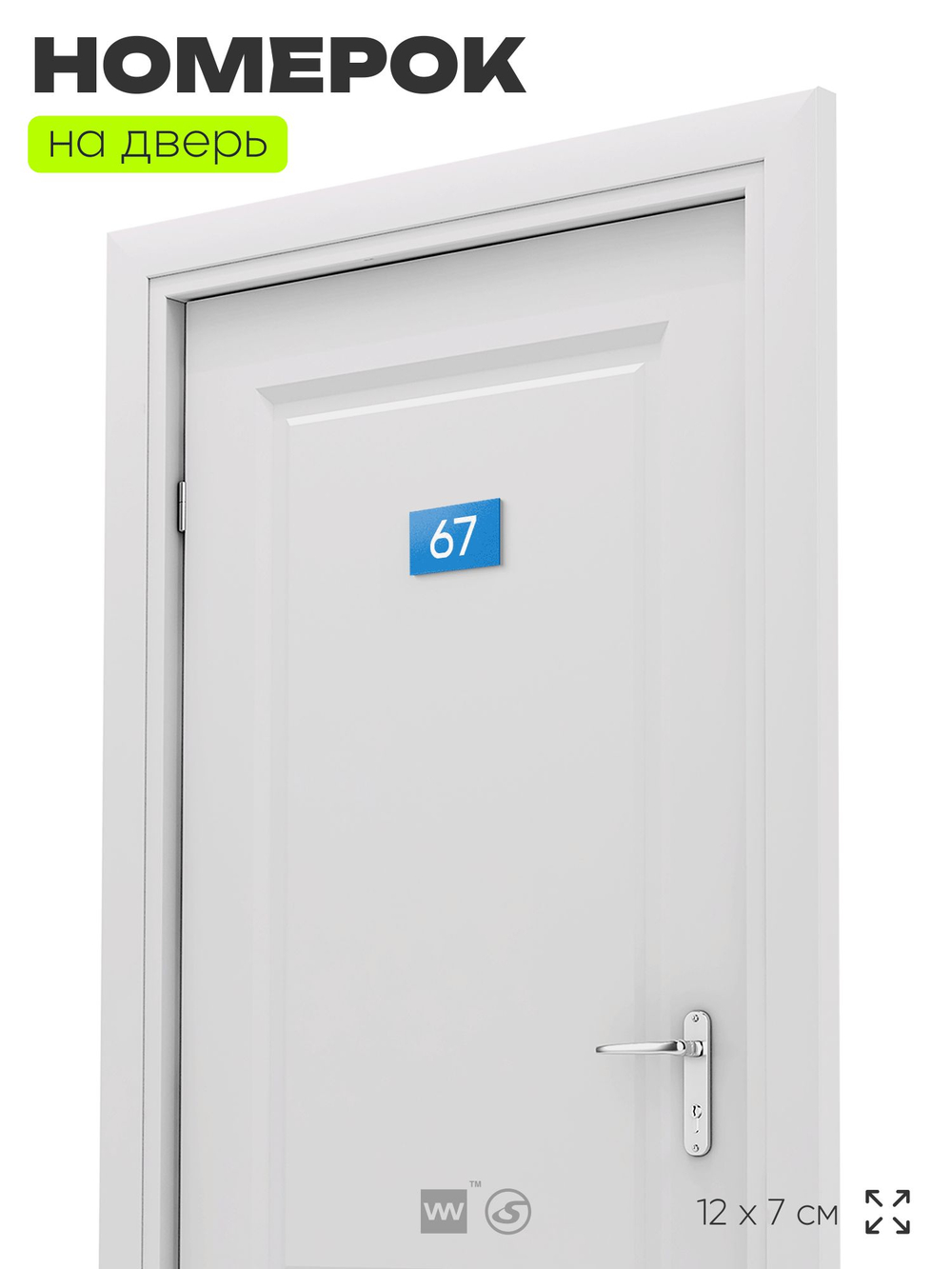 Табличка с номером 67 на дверь квартиры, для офиса, кабинета, аудитории, склада, голубая 120х70 мм, Айдентика Технолоджи