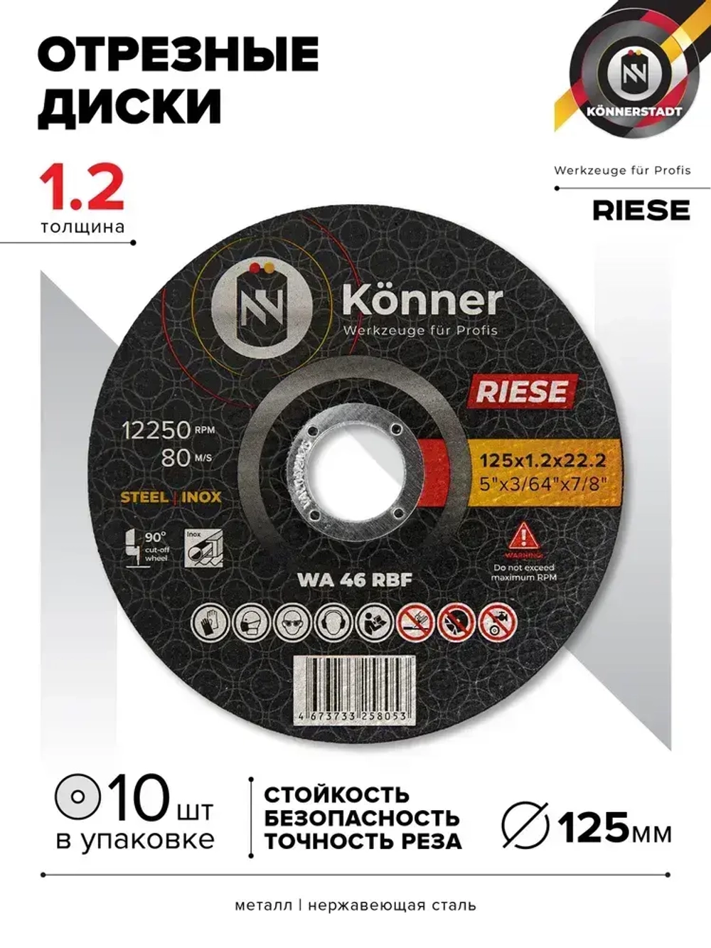 Диск отрезной KONNER RIESE 125x1.2x22.2 (10 шт)