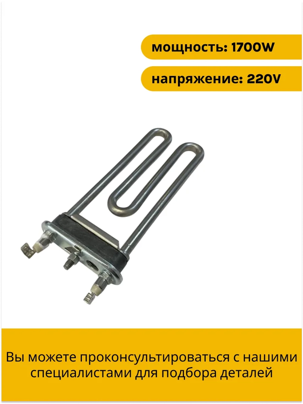 Тэн (Нагревательный элемент) для стиральной машины Kawai 1700W / 230 V, L-169 мм, c отверстием С00380151 (00201283 , ATL-SS0906, С00094715, С00143654, 482000022781, 482000082025)