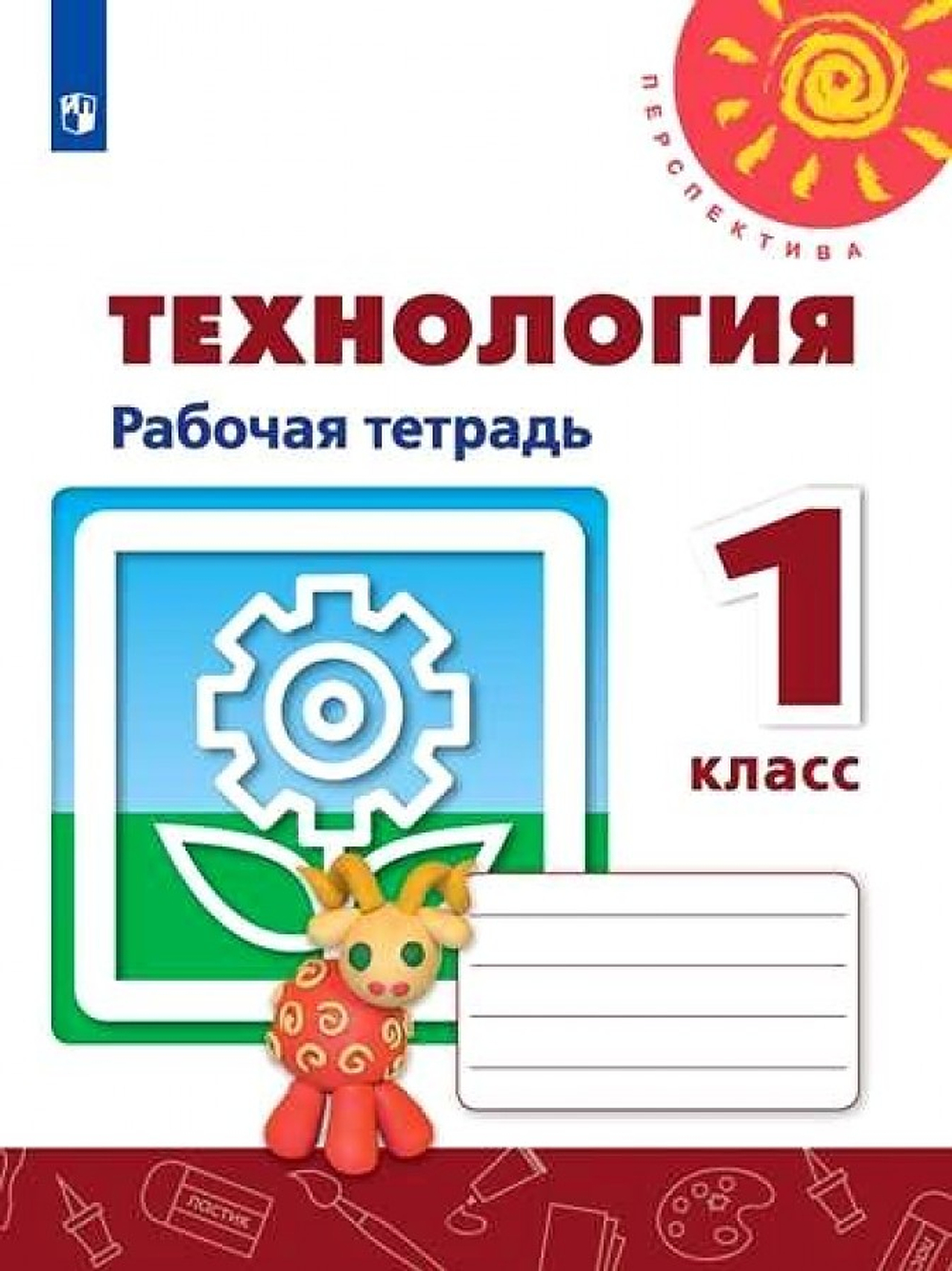 Н.И.Роговцева. Технология. Р/т. 1 класс.Перспектива