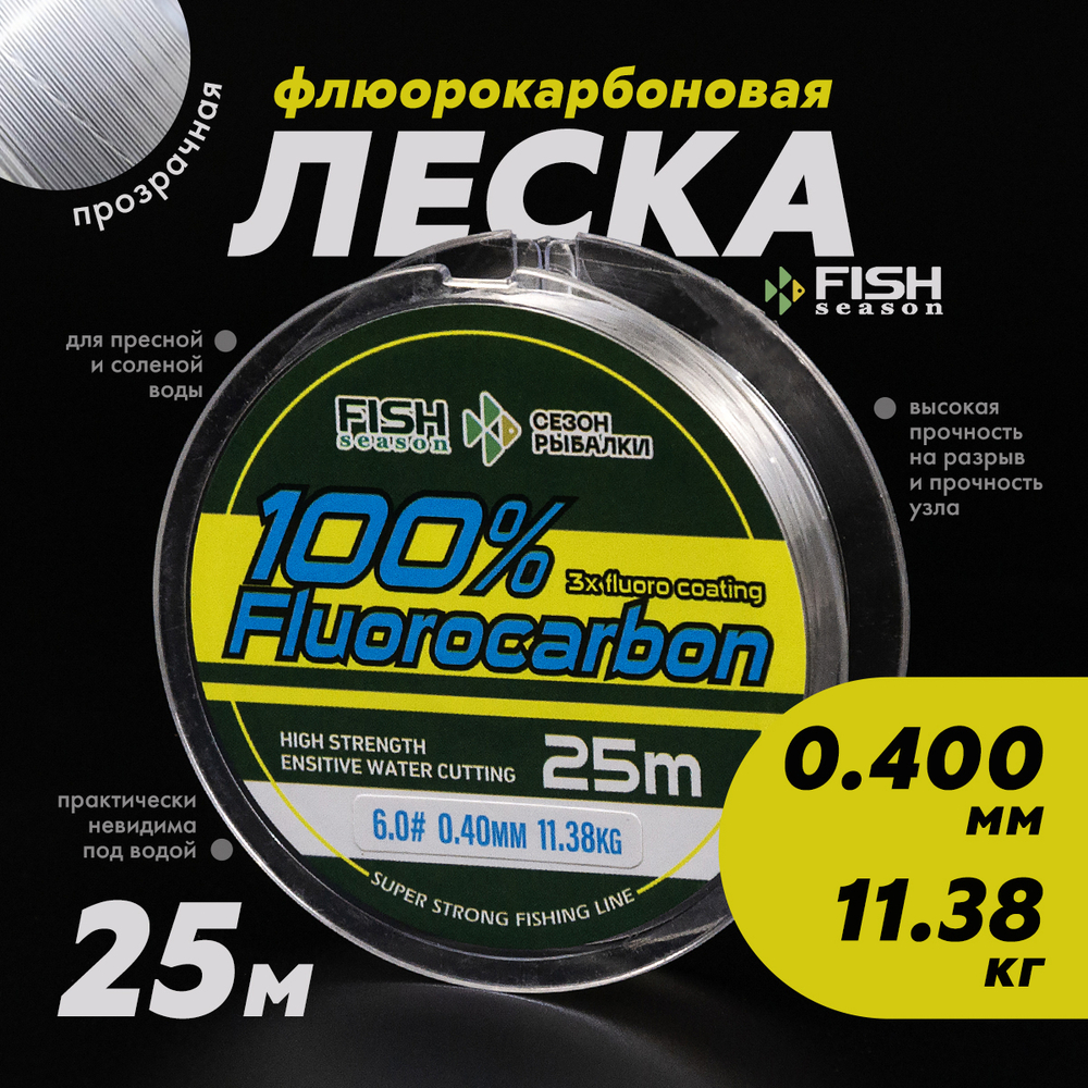 Леска Fish Season 100% Fluorocarbon 25м (прозрачная)
