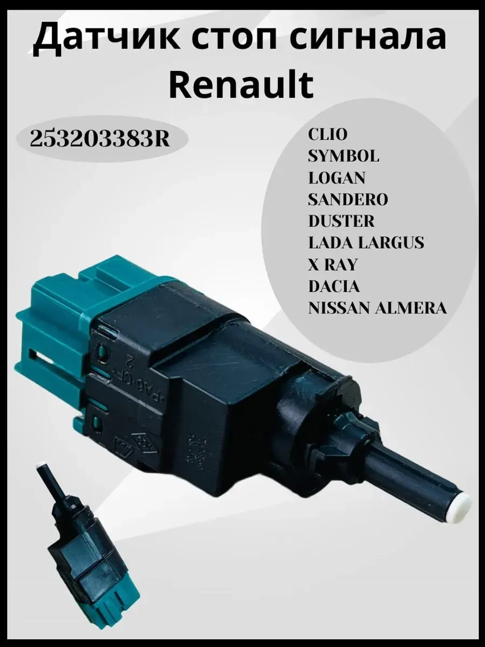 Датчик стоп сигнала Renault