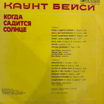 Виниловая пластинка Каунт Бейси – Когда садится солнце (Мелодия) LP