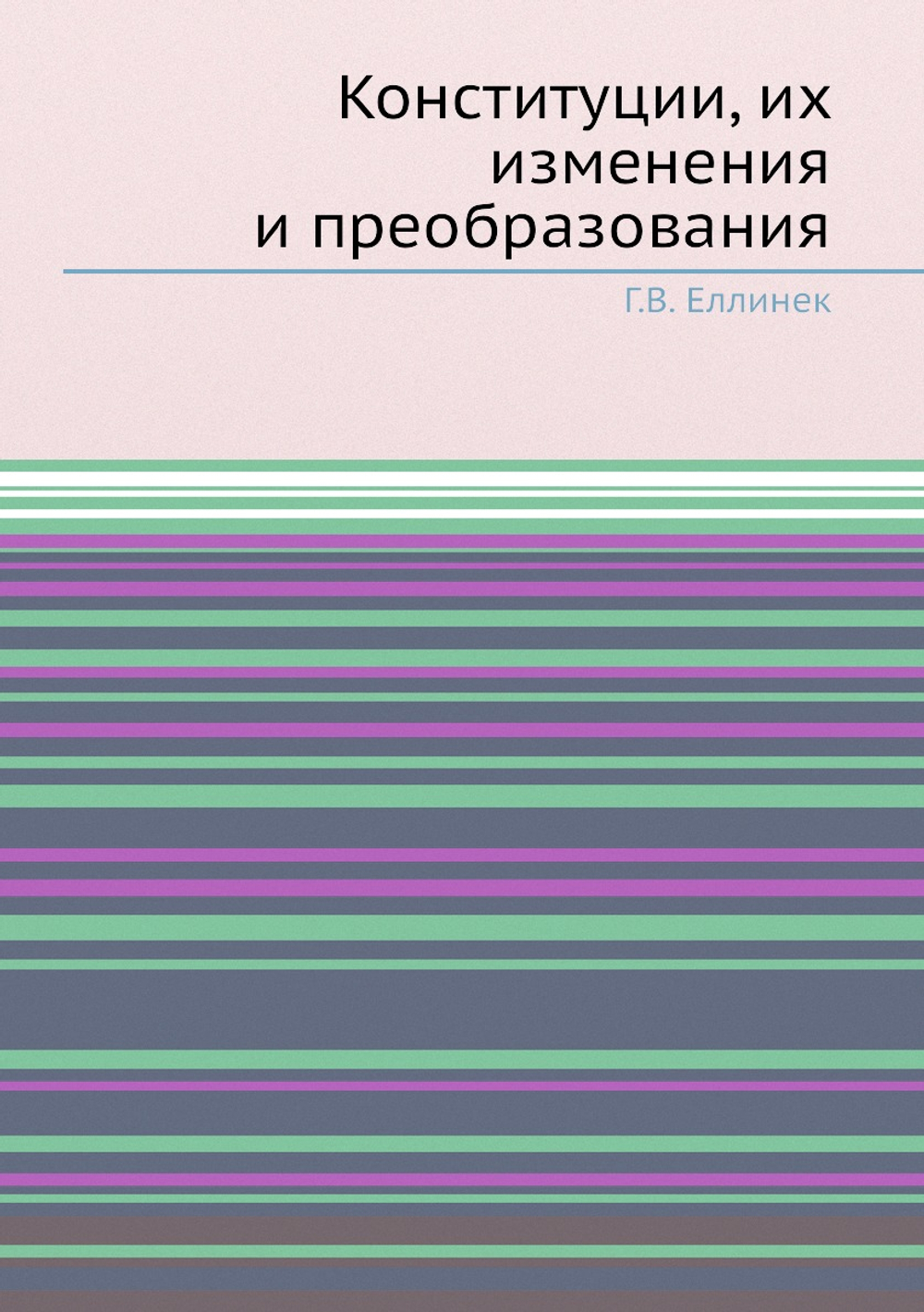 Конституции, их изменения и преобразования | Г.В. Еллинек