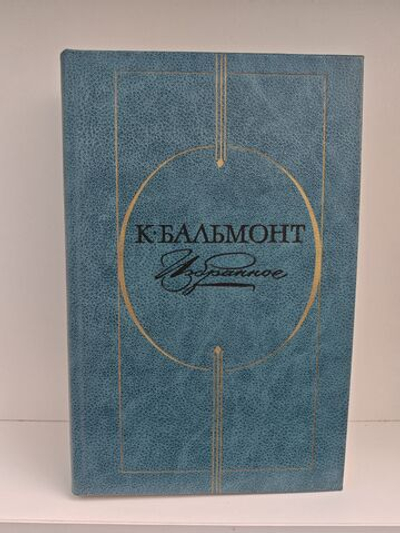 К. Бальмонт. Избранное