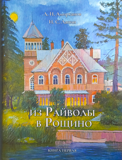 Из Райволы в Рощино. Книга первая