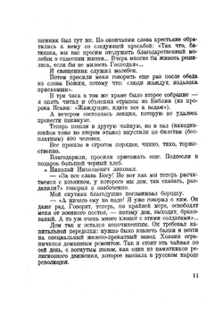 Записки верующего. Из истории религиозного движения в Советской России 1917-1923 | В.Ф. Марцинковский