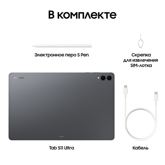 Планшет Samsung Galaxy Tab S11 Ultra Wi-Fi 256Гб серый