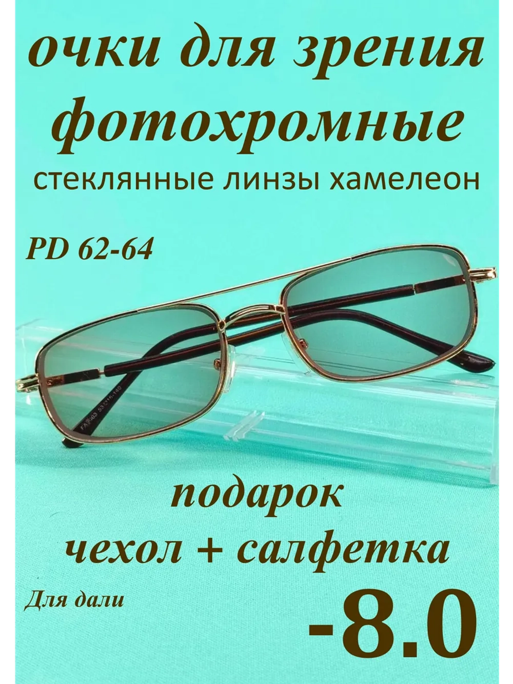 очки для зрения -8,0 стекло хамелеон фотохромные -8 минус 8