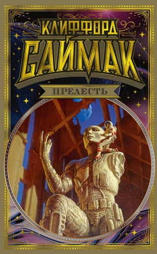 Прелесть. Клиффорд Саймак