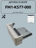 Дуплекс в сборе fm1-k577 для Canon LBP 351