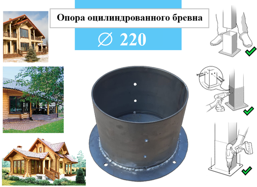 Металлическое основание для оцилиндрованного бревна диаметром 220 мм