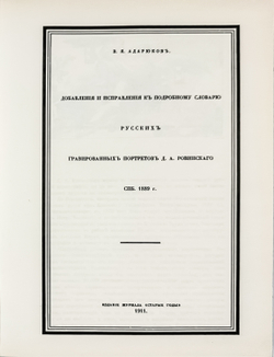 Ровинский Д. Подробный словарь русских гравированный портретов в 5 томах,  1915 г. Репринт. 2007