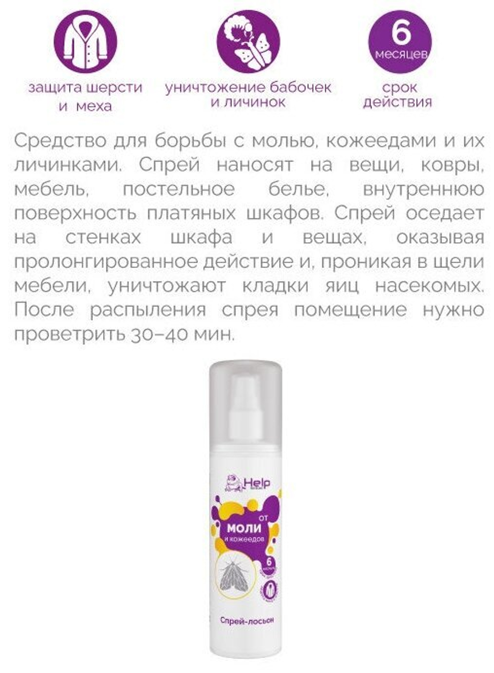 СПРЕЙ HELP АНТИМОЛЬ ПРОТИВ МОЛИ И КОЖЕЕДОВ 125МЛ 80306