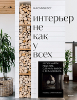 Интерьер не как у всех