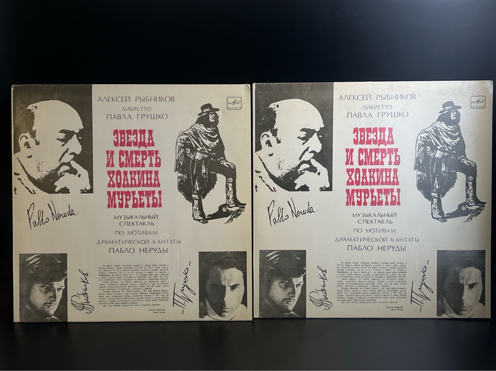 2 LP Алексей Рыбников - Звезда Смерть Хоакина Мурьеты. Музыкальный спектакль. 2 Виниловые пластинки 12 дюймов. Мелодия СССР год.