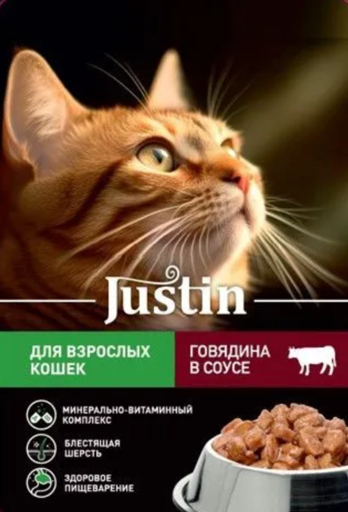 Джастин Говядина в соусе для кошек 75г.*28шт.