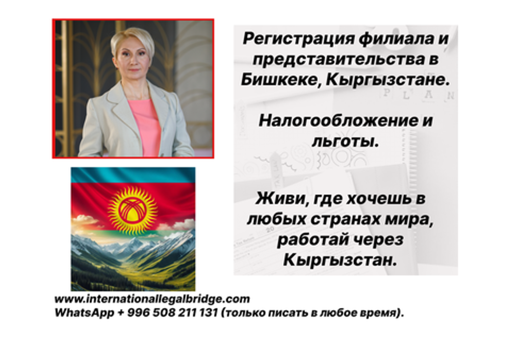 Регистрация филиала или представительства в Кыргызстане