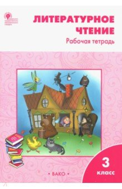 3кл., С.В. Кутявина, Тетрадь по Литературному чтению, ВАКО
