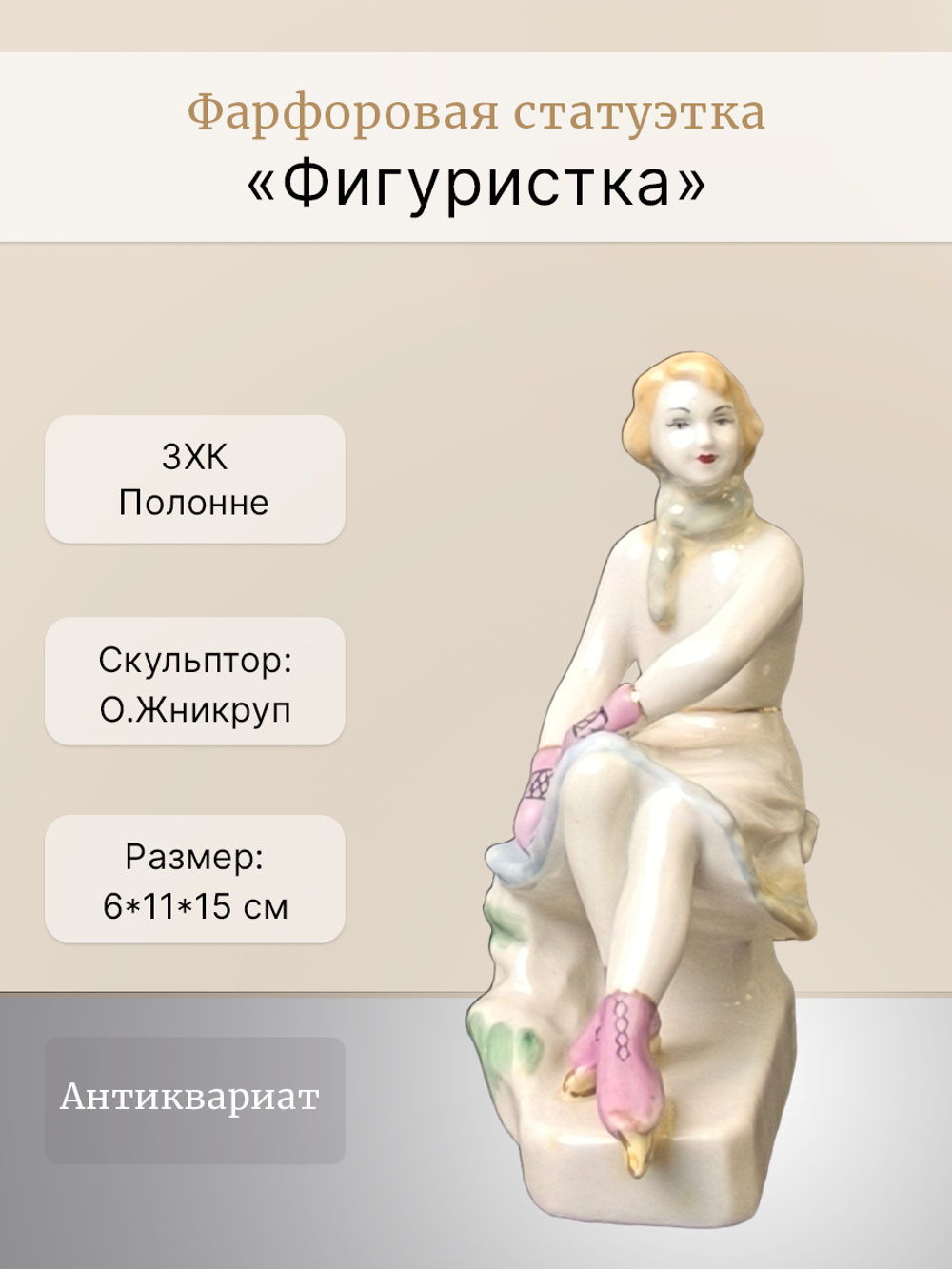 Фарфоровая Статуэтка "Фигуристка" (Полонне ЗХК)