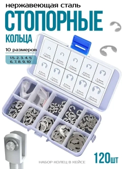 Набор стопорных колец E-Clip 1.5-10 мм 120 штук / стопорное кольцо