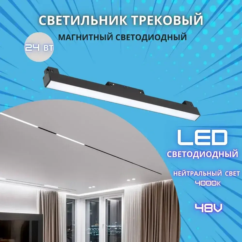 Трековый светильник магнитный потолочный светодиодный на шинопровод /24W 4000К 600мм 48V/ MONZA LED