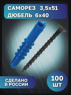 Саморез 3,5 на 51 с дюбелем 6 на 40, набор (100 шт)