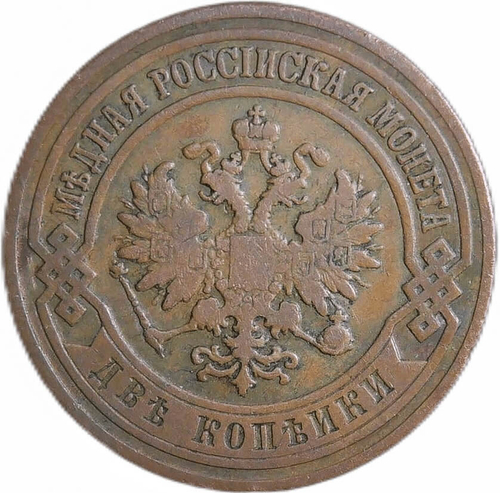 2 копейки 1907 СПБ Николай II (VF-XF)