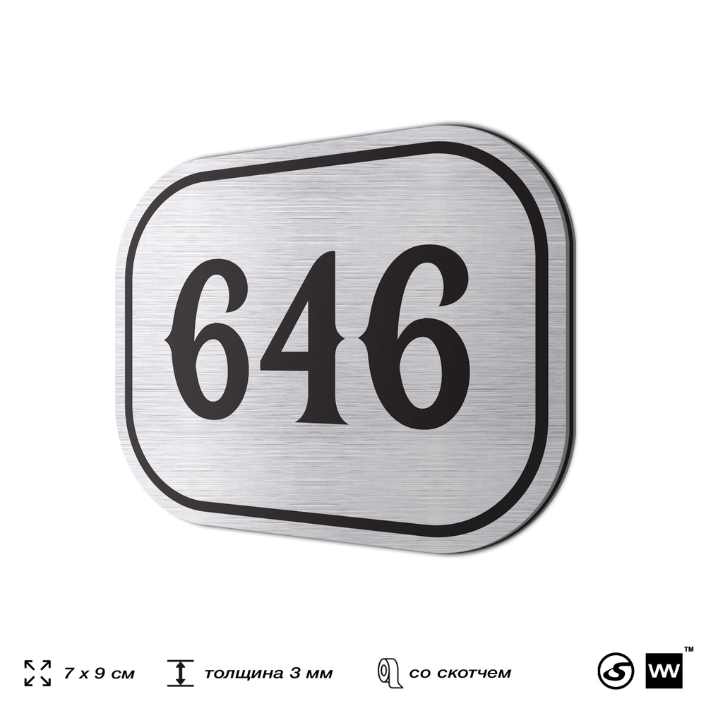 Номерок на дверь квартиры 646, для кабинета, офиса, шильдик 9 х 7 см, серебристый, Айдентика Технолоджи