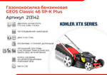 Газонокосилка бензо AL-KO/Geos Classic 46 SP-K Plus 2,4кВт 46см 65л 33кг самоходная