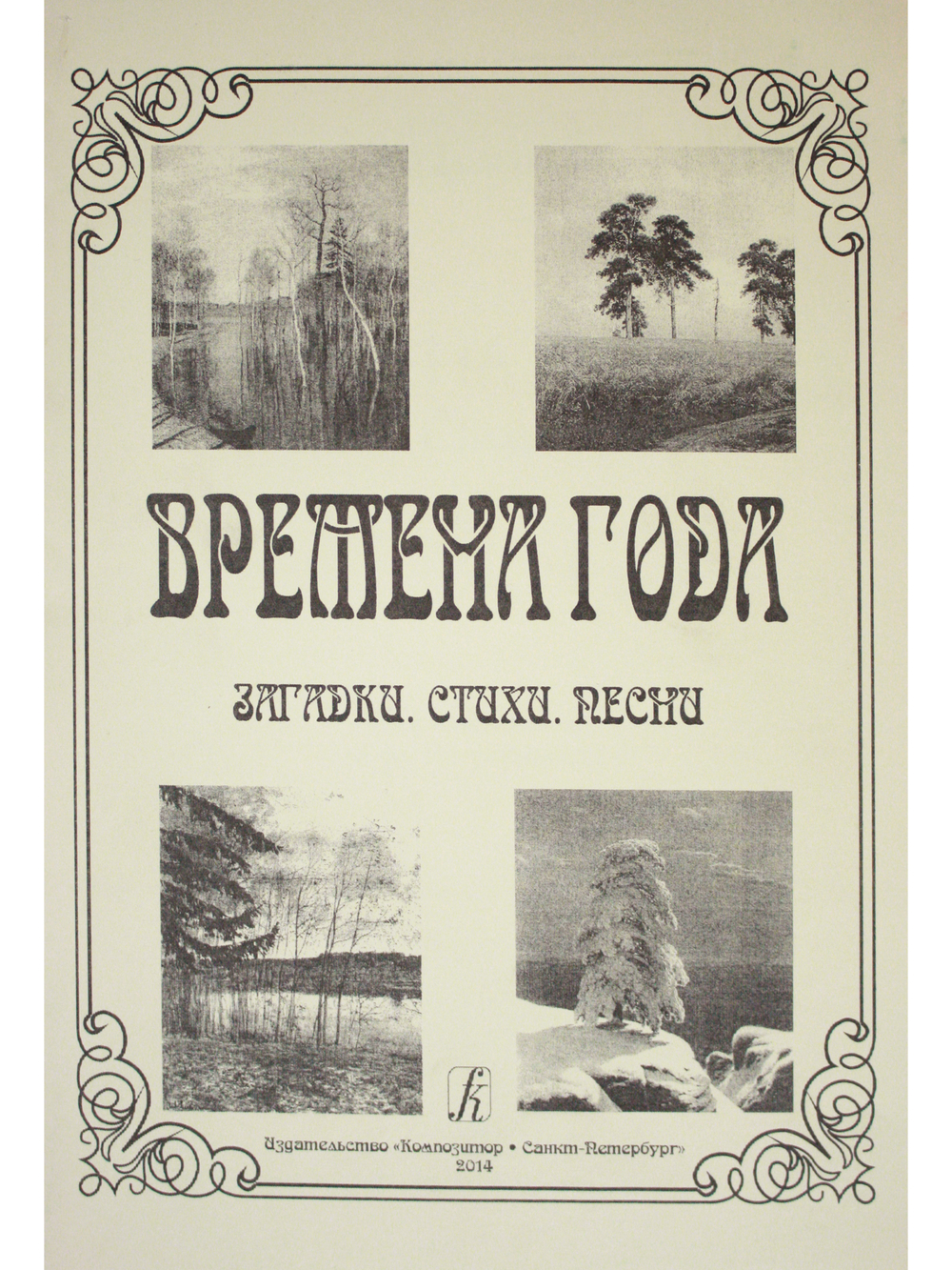 Времена года. Загадки. Стихи. Песни