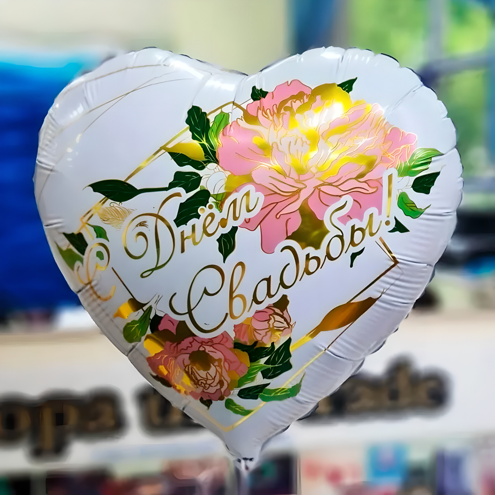 Шар сердце С Днем свадьбы