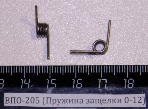 ВПО-205 (Пружина защелки 0-12)