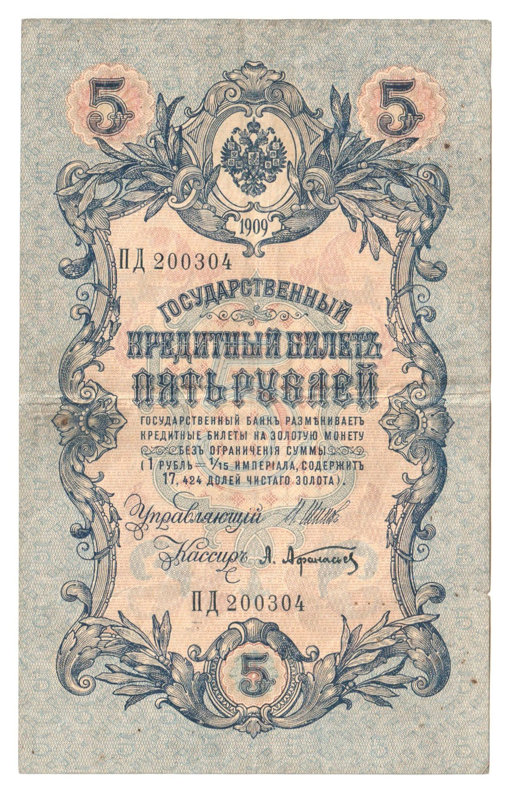 Russian Empire, 5 Rubles, Governor Shipov, Cashier A. Afanasyev, 1909 (ПД 200304)